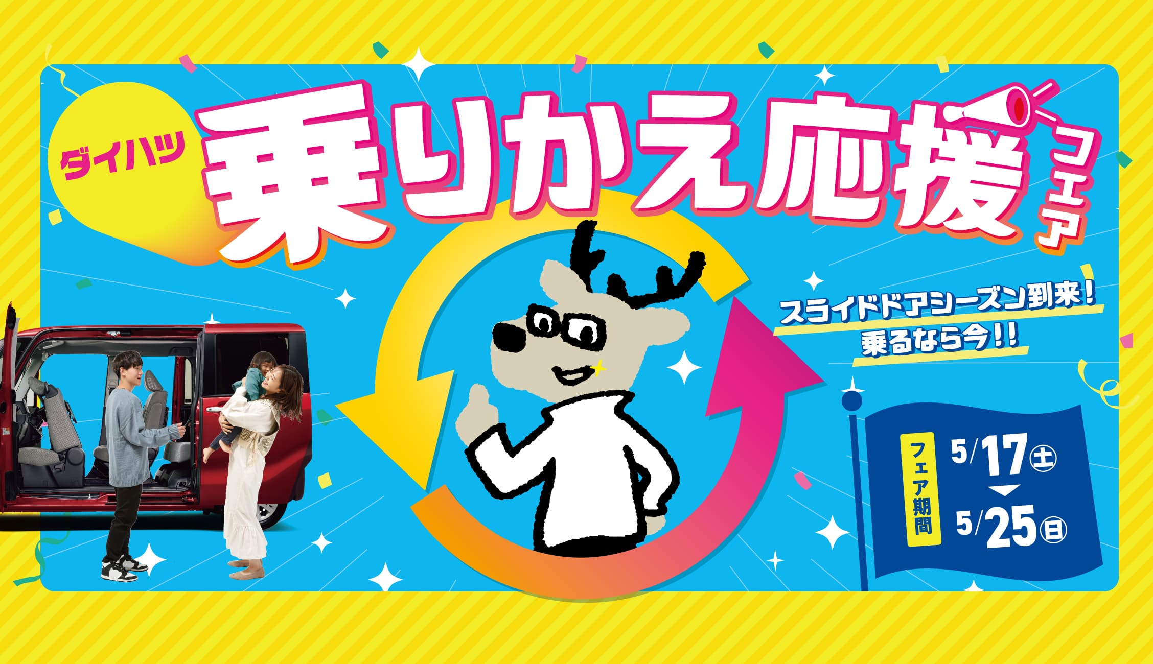 ダイハツ乗りかえ応援フェア
